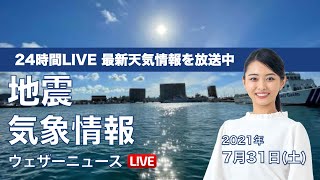 【LIVE】 最新地震・気象情報　ウェザーニュースLiVE　2021年7月31日(土) 5時から