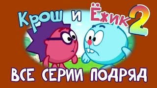 Крош и Ёжик. Сборник 2 - Смешарики 2D. Все серии подряд | Мультфильмы для детей и взрослых