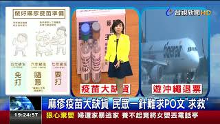 麻疹疫苗大缺貨民眾一針難求PO文求救