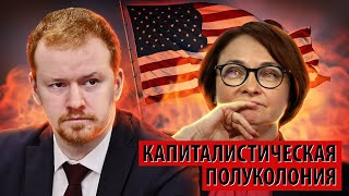 За что США хвалят Набиуллину? Капиталистическая полуколония процветает (Денис Парфенов)