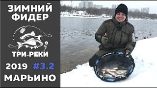 Фидерная рыбалка в Марьино. Февраль 2019.  Часть 2