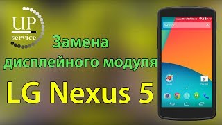 LG Nexus 5 D820 D821 замена дисплейного модуля LCD (полный разбор) - СЦ "UPservice" г.Киев