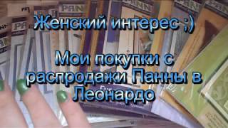 Мои 13 наборов  Панны с распродажи в Леонардо, 2018 г.