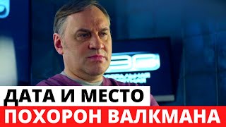 Названы Дата и Место Похорон Олега Валкмана