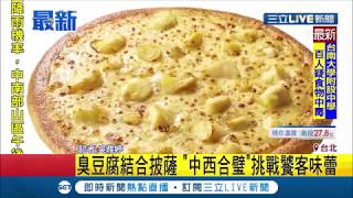 中西合併蹦出新滋味～披薩店業者出奇招 將台式臭豆腐結合西式披薩挑戰顧客味蕾│記者 吳雅婷│【我食故我在】20190911│三立新聞台