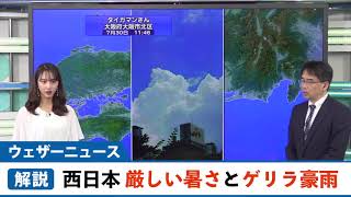 九州から中四国は梅雨明け　厳しい暑さとゲリラ豪雨に注意
