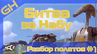 Разбор полетов - Битва за Набу #1