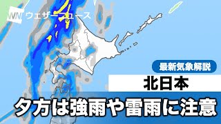北日本 夕方〜強雨や雷雨に注意