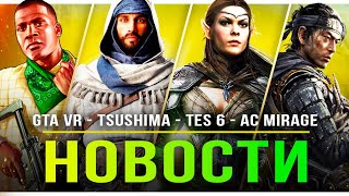 GTA 6 для VR / Ghost of Tsushima на ПК / TES 6 / Batman Arkham / Starfield / CS 2 / AC Mirage!