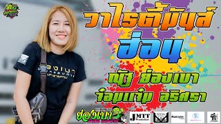 วาไรตี้มันส์ๆ l ฮ่อน+ฝนเทลงมา+คื้นนี้ป่ะล่ะ l รถแห่ย่องเบามหาสารคาม บ.บุผู้หญิง อ.สูงเนิน จ.โคราช
