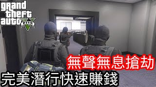 【Kim阿金】無聲無息搶劫賭場 完美潛行快速賺錢《GTA5 線上》7點出片