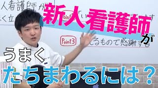 【看護実習】新人看護師がうまくたちまわるには？