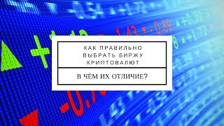 Как правильно выбрать биржу криптовалют. В чём их отличие?