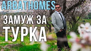 Как можно выйти замуж в Турции:Что нужно изменить, чтобы выйти замуж в Турции - купить дом в Турции