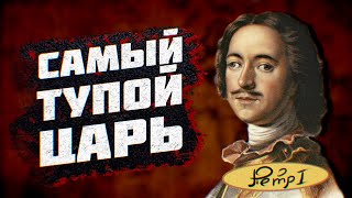 Петр не Великий