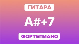 Как играть аккорд A#+7 на гитаре и фортепиано