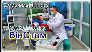  Спасибо Врачам / Стоматологія ВінСтом Вінниця / Центр ВинСтом