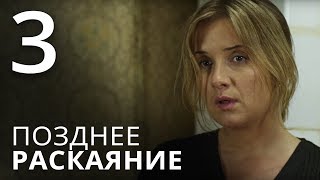 ПОЗДНЕЕ РАСКАЯНИЕ. Серия 3 ≡ THE LATE REGRET. Episode 3