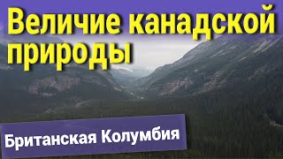 Величие канадской природы. Британская Колумбия