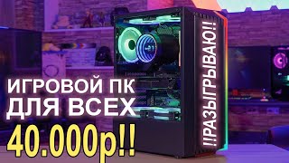 Игровой ПК ДЛЯ ВСЕХ с AliExpress 24-40К !!КОНКУРС!!