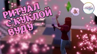 #4 Ритуал С Куклой Вуду ♥ Хельга В Симс 4 ♥ The Sims 4