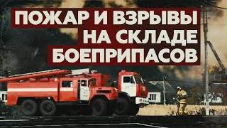 Режим ЧС и эвакуация: что известно о взрывах на складе боеприпасов под Рязанью