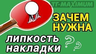 Зачем нужна липкость у накладок и как ее использовать в игре в настольный теннис