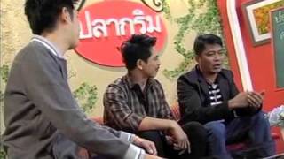 59.พี่ชูศรี พี่กระดุม ปลากริมไข่เต่า