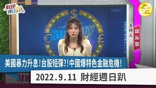 美國暴力升息！台股短暫反彈？！八月營收小型股繼續漲？東北亞金融危機！由中國引爆特色金融地雷！？ 2022.09.11【財經週日趴 全集】