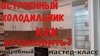 Как установить встроенный холодильник на кухне.  Мастер-класс.  Система door sliding.