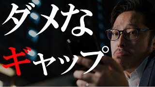 男性にありがちなダメなギャップ4パターン