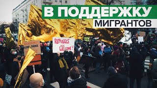 Акция в Варшаве в поддержку мигрантов на белорусско-польской границе — видео