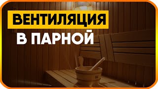 Как сделать вентиляцию в бане. Схема вентиляции в парной