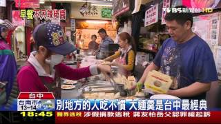 【TVBS】蘿蔔糕、牛肉蛋餅　台中在地人排隊早餐