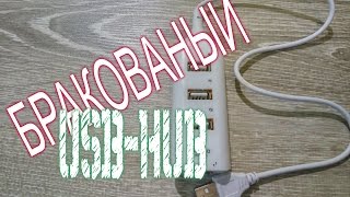 USB HUB. Aliexpress. Обзор посылки
