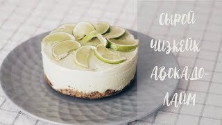 Сырой торт /веганский, сыроедческий десерт/авокадо-лайм чизкейк/ Raw Vegan Cheesecake.