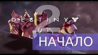 Падение стражей от сил Красного Легиона. Игровой фантастический фильм "Destiny 2" - 1 часть