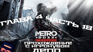 Metro 2033 Redux | Глава 4 | #18 | Депо | 1080p