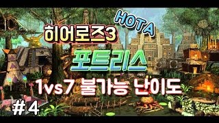 #4 - 히어로즈3 : HOTA - 포트리스 1vs7 : 200% 최상급 불가능 난이도