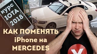 Криптовалюта IOTA в 2018 году | Как поменять iPhone на новый Mercedes? | Криптопортфель