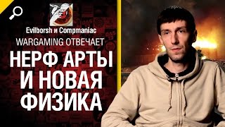 Нерф арты и новая физика - Wargaming отвечает №7: feat Антон Панков [World of Tanks]