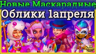 Хроники Хаоса Новые Маскарадные облики Гелиос Айзек Тея Судья, ивент Время Дурачиться 2 день