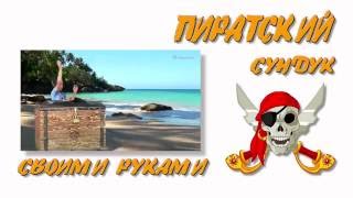 Пиратский сундук с сокровищими Карибского моря своими руками
