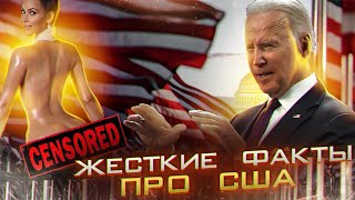 Жесткие факты про США | Город-​убежище, свободный от ковидлы | Безопасность доллара