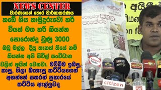 3000 බඩු මල්ල දුන්නද?. මව්බිම ඉඹපු කට්ටියගෙන් අහන්නේ සහරන් ප්‍රහාරයේ කට්ටිය ඇල්ලුවද