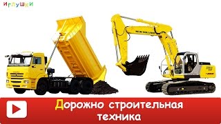 [ ДОРОЖНО СТРОИТЕЛЬНАЯ ТЕХНИКА для ДЕТЕЙ ] Развивающие ВИДЕО про строительную технику для детей HD