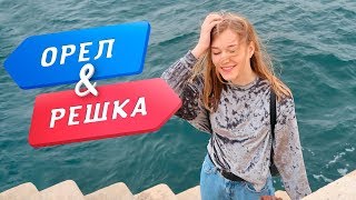 ОРЕЛ И РЕШКА | #ХочуВрешку | МАЛЬТА