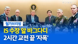 트럼프 "IS 수장, 미군 급습으로 사살...겁쟁이처럼 죽어" / 월가브리핑 / 한국경제TV