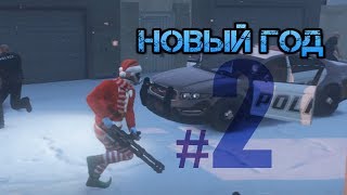 НОВЫЙ ГОД#2