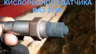 ВАЗ 2110 ЧИСТКА КИСЛОРОДНОГО ДАТЧИКА Ремонт Своими руками!